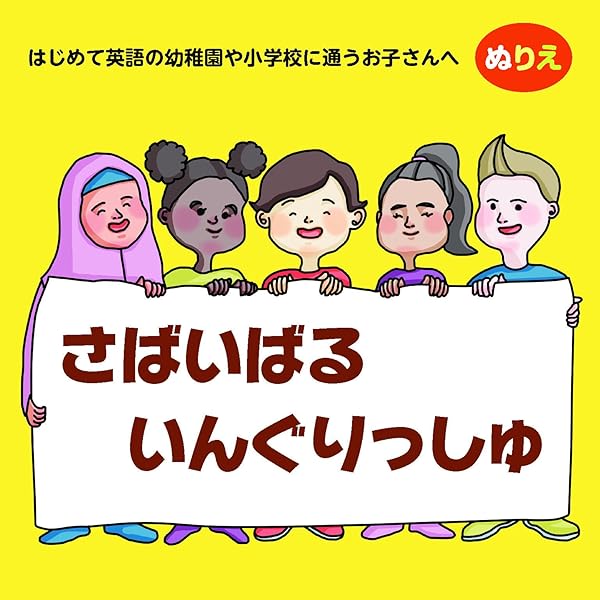 Amazon.co.jp: サバイバル イングリッシュ はじめて英語の学校に通う